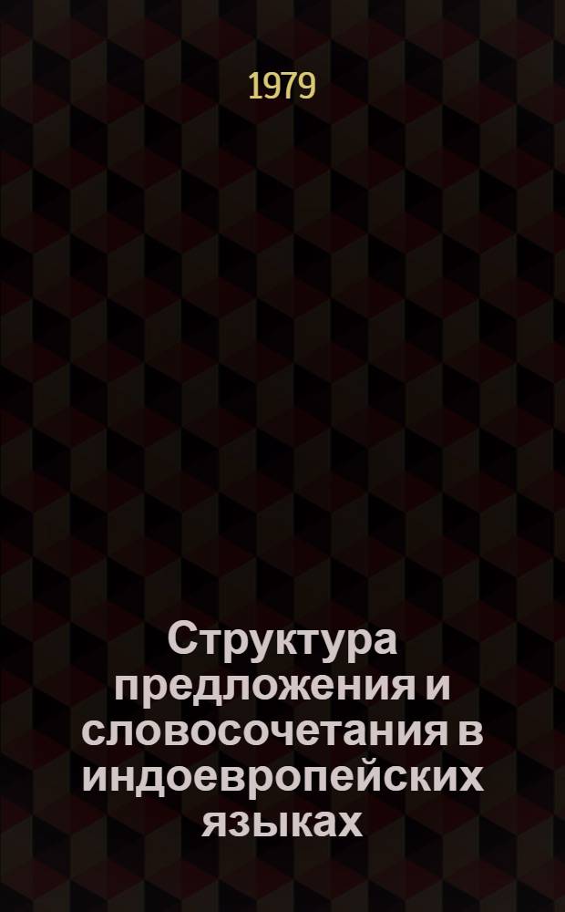 Структура предложения и словосочетания в индоевропейских языках : Сб. статей