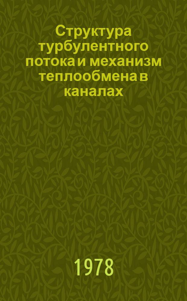 Структура турбулентного потока и механизм теплообмена в каналах