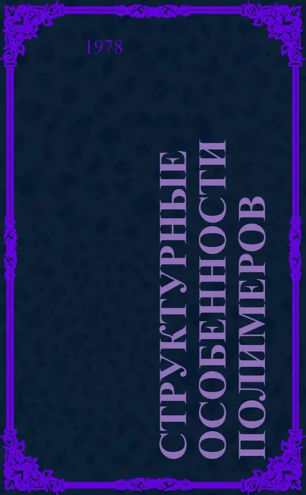 Структурные особенности полимеров : Сб. науч. тр