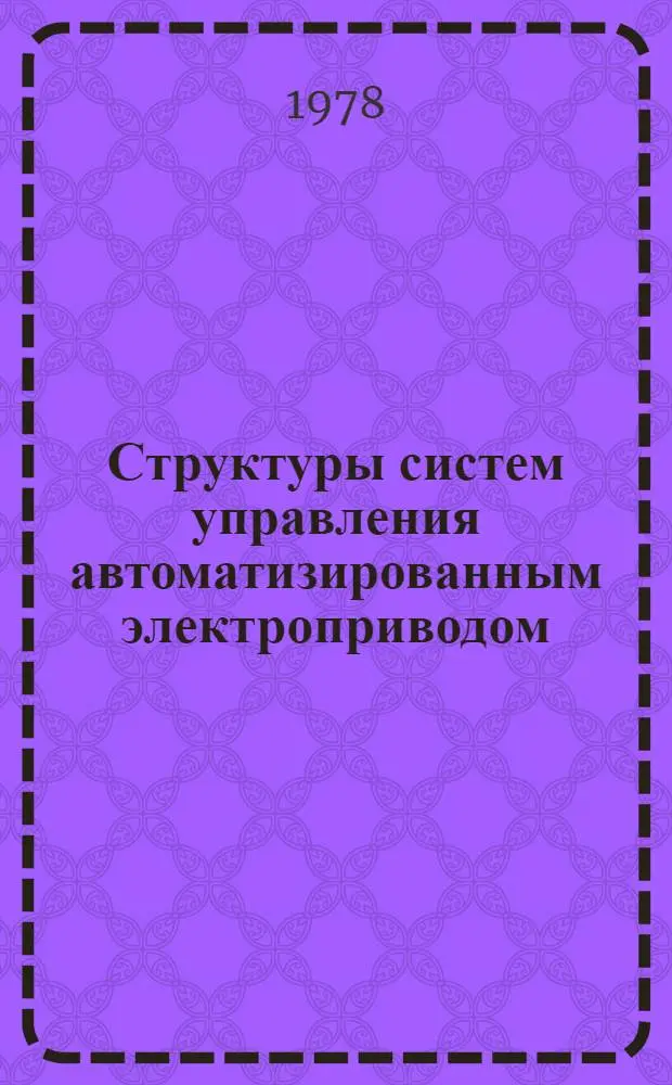 Структуры систем управления автоматизированным электроприводом