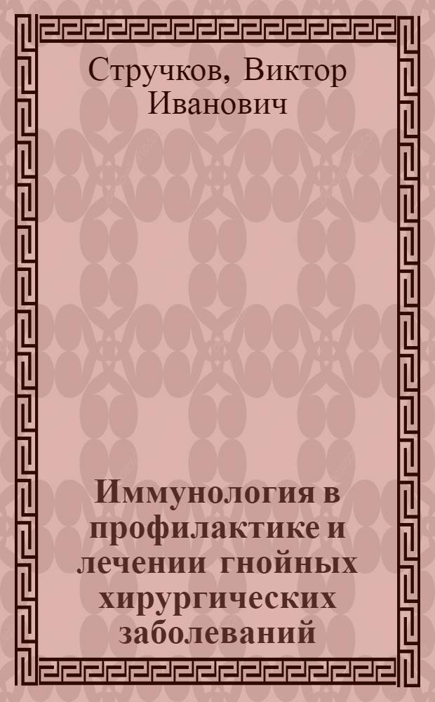 Иммунология в профилактике и лечении гнойных хирургических заболеваний