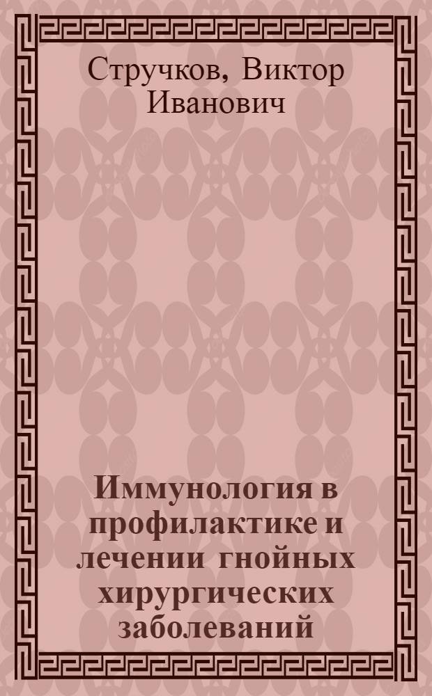 Иммунология в профилактике и лечении гнойных хирургических заболеваний