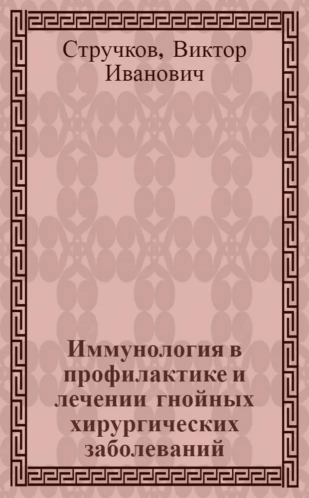 Иммунология в профилактике и лечении гнойных хирургических заболеваний