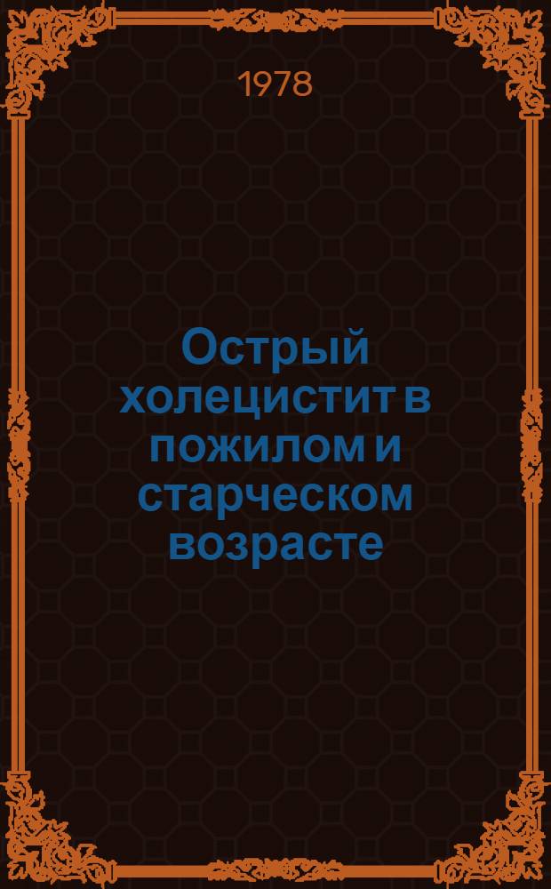 Острый холецистит в пожилом и старческом возрасте