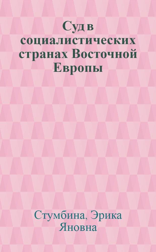 Суд в социалистических странах Восточной Европы : Учеб. пособие