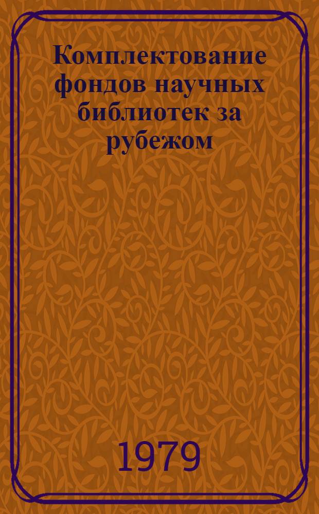 Комплектование фондов научных библиотек за рубежом : Некоторые аспекты теории и практики