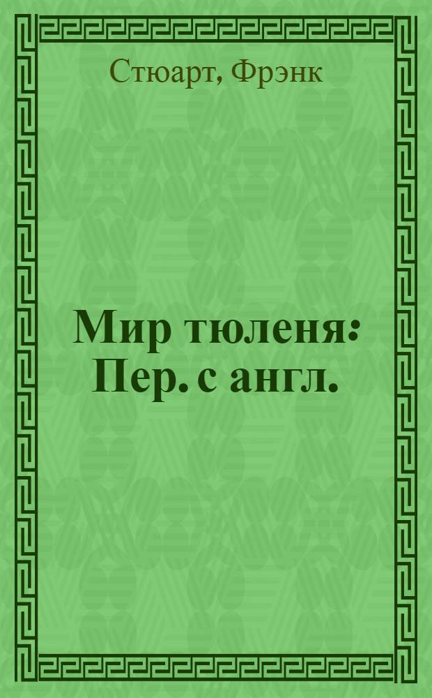 Мир тюленя : Пер. с англ.