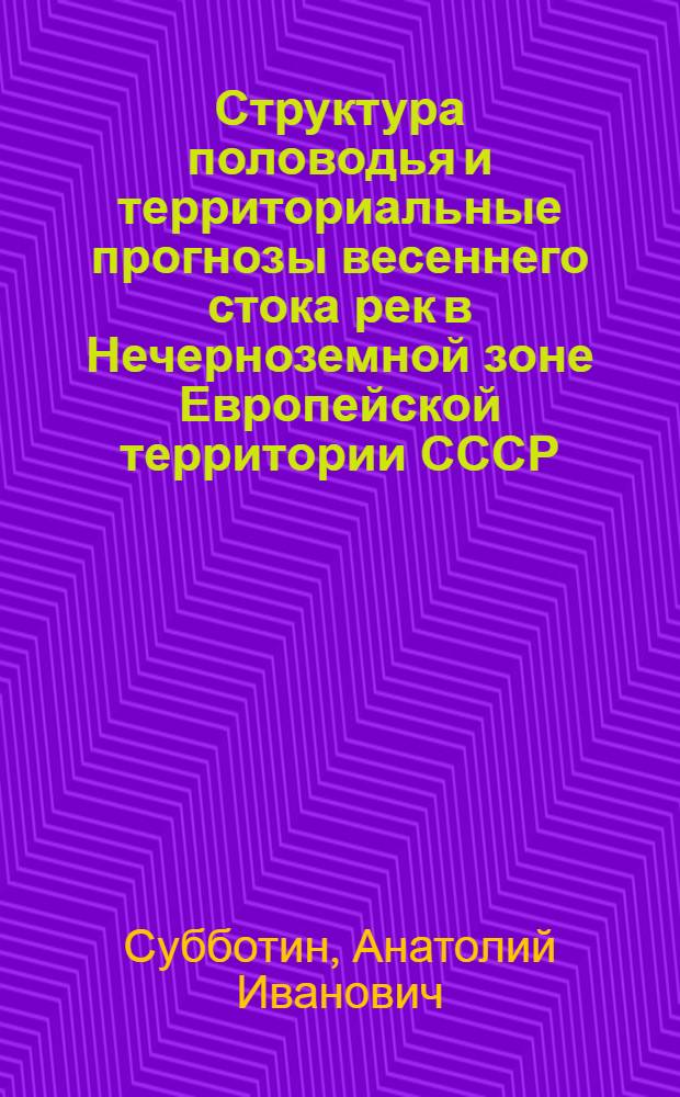 Структура половодья и территориальные прогнозы весеннего стока рек в Нечерноземной зоне Европейской территории СССР