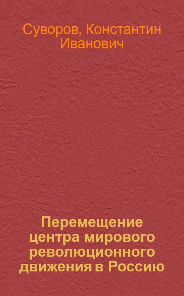 Перемещение центра мирового революционного движения в Россию