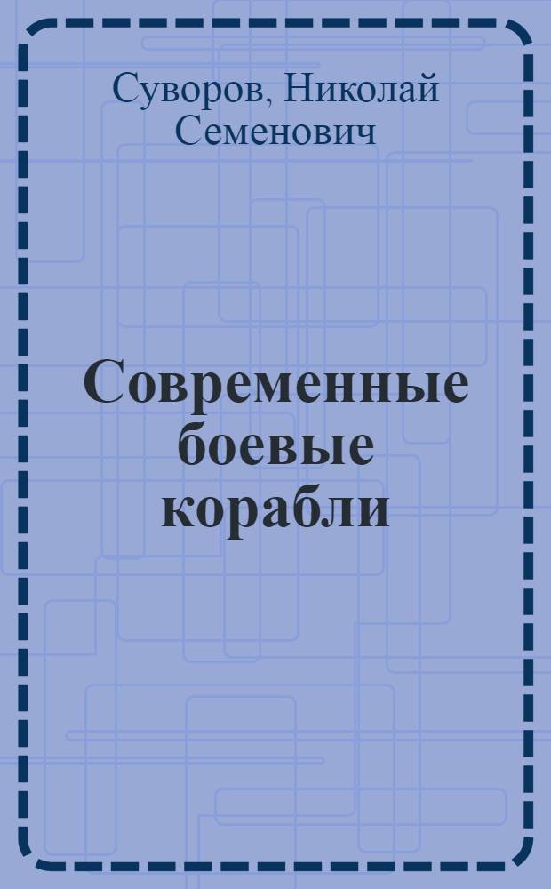Современные боевые корабли