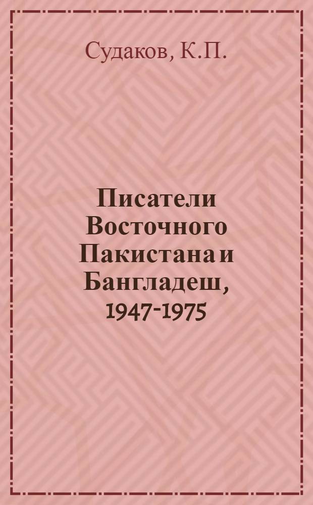 Писатели Восточного Пакистана и Бангладеш, 1947-1975 : Библиогр. справочник