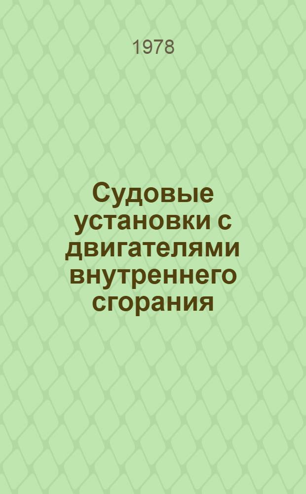 Судовые установки с двигателями внутреннего сгорания : Учебник для вузов по спец. "Судовые силовые установки"