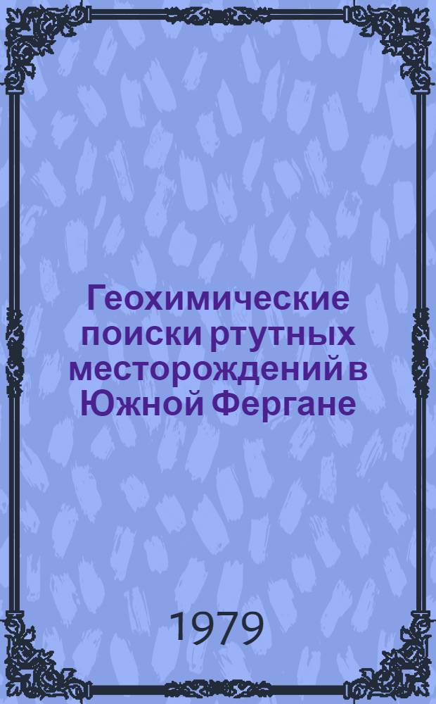 Геохимические поиски ртутных месторождений в Южной Фергане