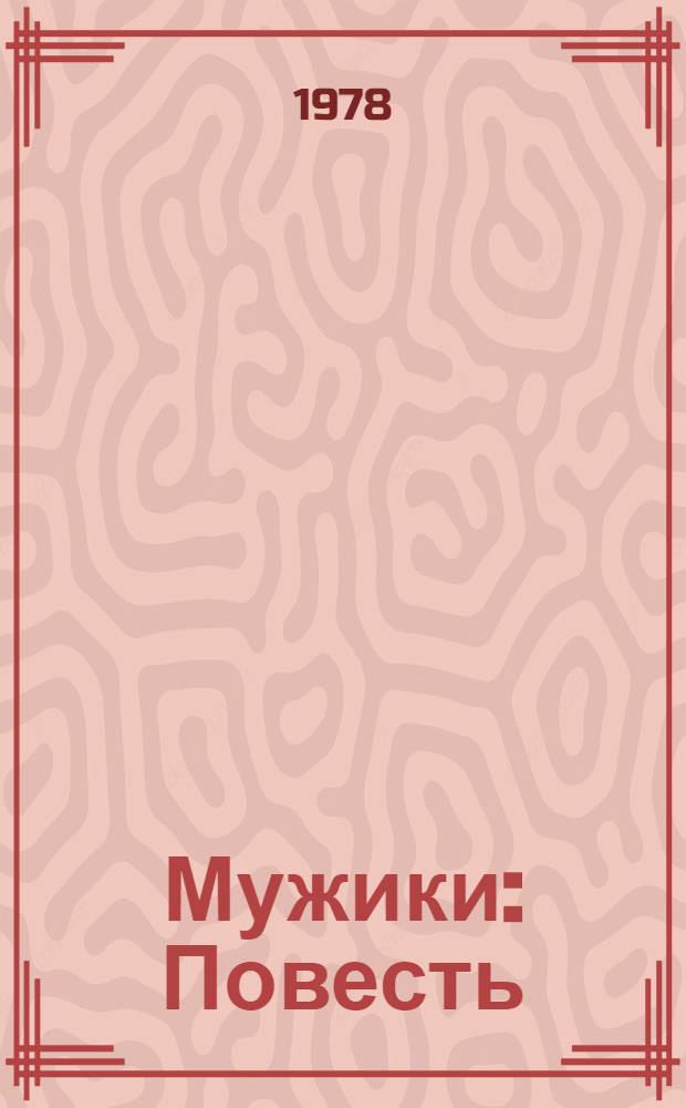 Мужики : Повесть