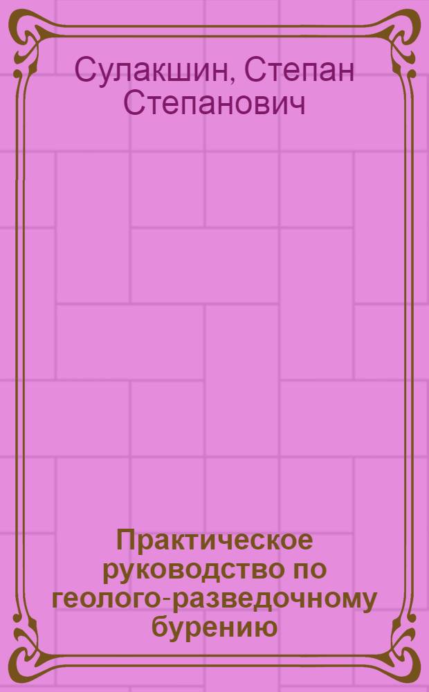 Практическое руководство по геолого-разведочному бурению