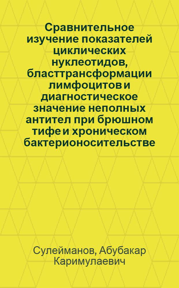 Сравнительное изучение показателей циклических нуклеотидов, бласттрансформации лимфоцитов и диагностическое значение неполных антител при брюшном тифе и хроническом бактерионосительстве : Автореф. дис. на соиск. учен. степ. канд. мед. наук : (14.00.10)