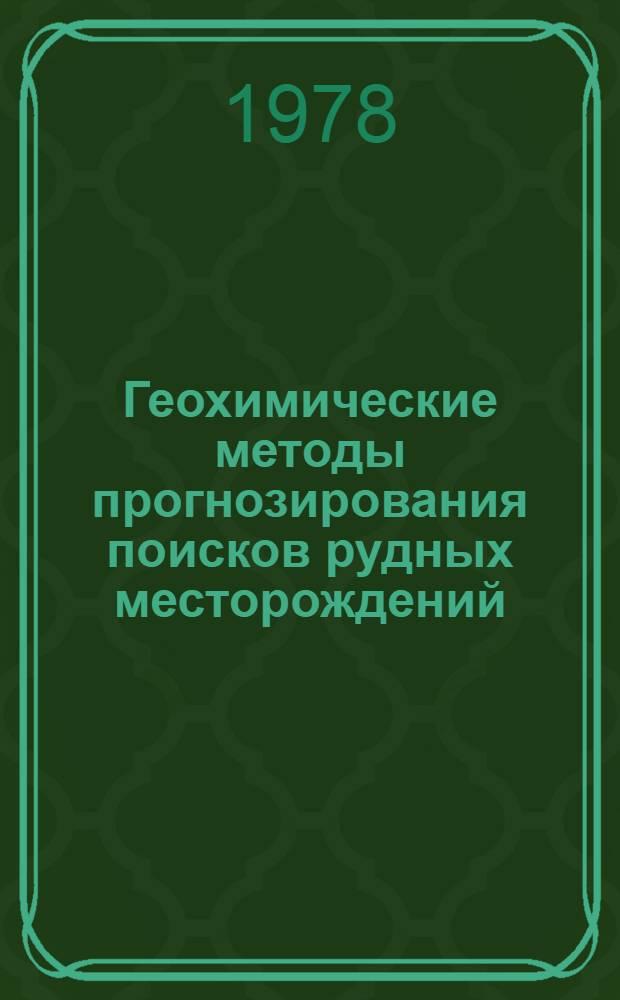 Геохимические методы прогнозирования поисков рудных месторождений : (На прим. Азербайджана)