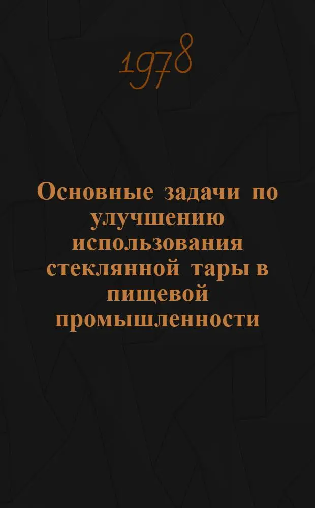 Основные задачи по улучшению использования стеклянной тары в пищевой промышленности