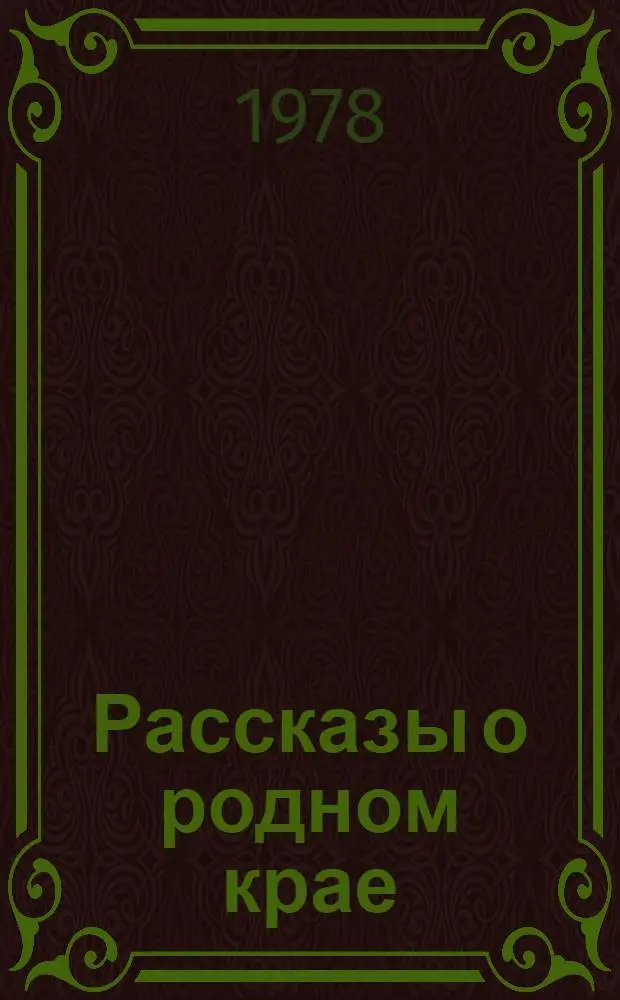 Рассказы о родном крае : Учеб. кн. для 4-го кл