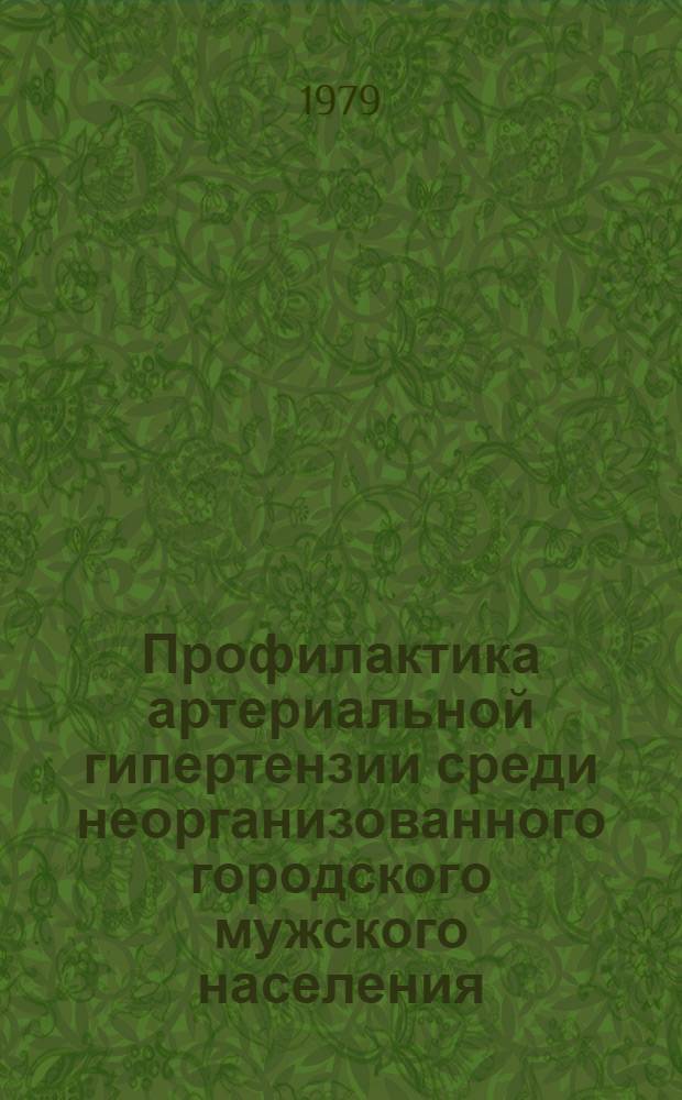 Профилактика артериальной гипертензии среди неорганизованного городского мужского населения : Автореф. дис. на соиск. учен. степ. канд. мед. наук : (14.00.06)