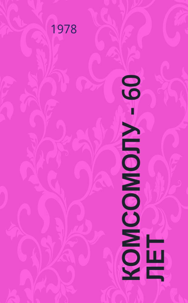 Комсомолу - 60 лет