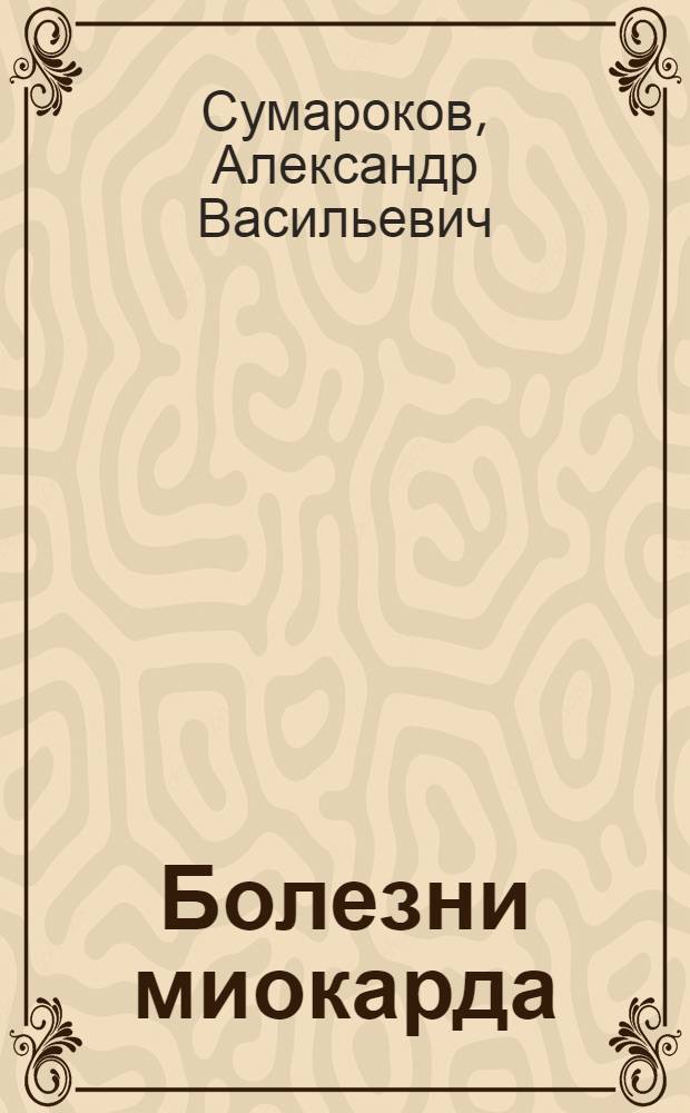 Болезни миокарда