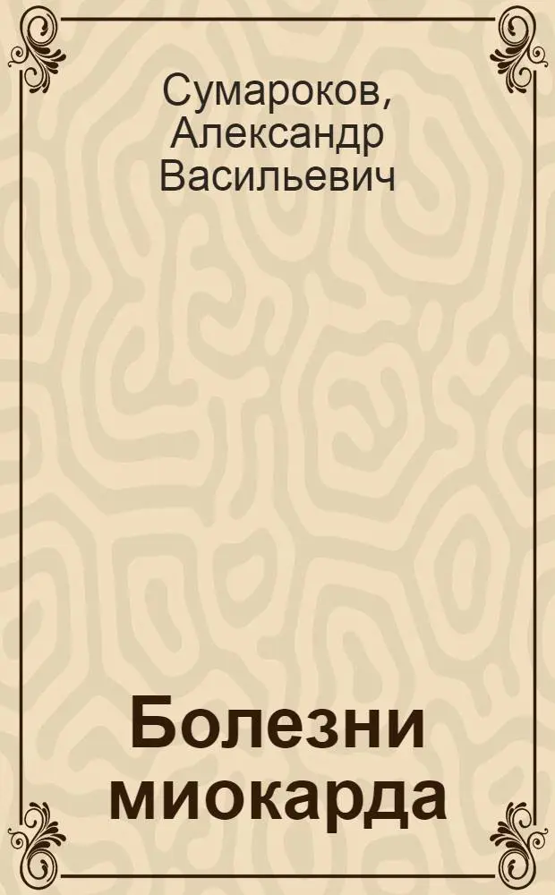 Болезни миокарда