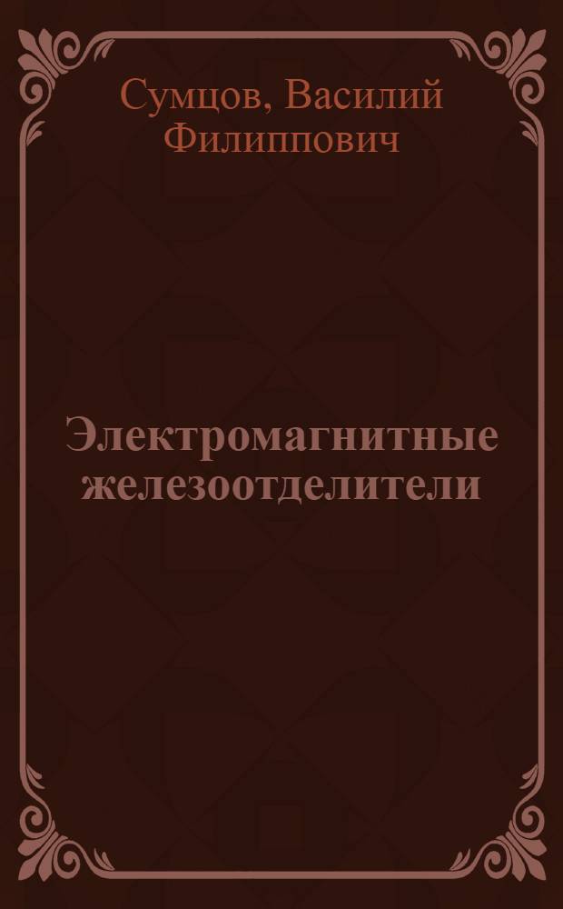 Электромагнитные железоотделители
