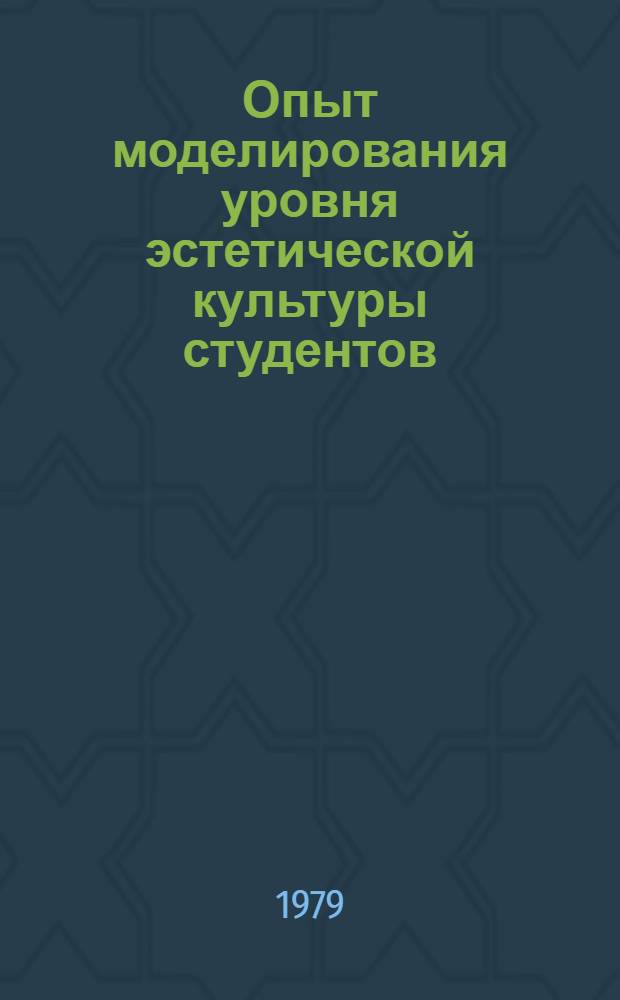 Опыт моделирования уровня эстетической культуры студентов