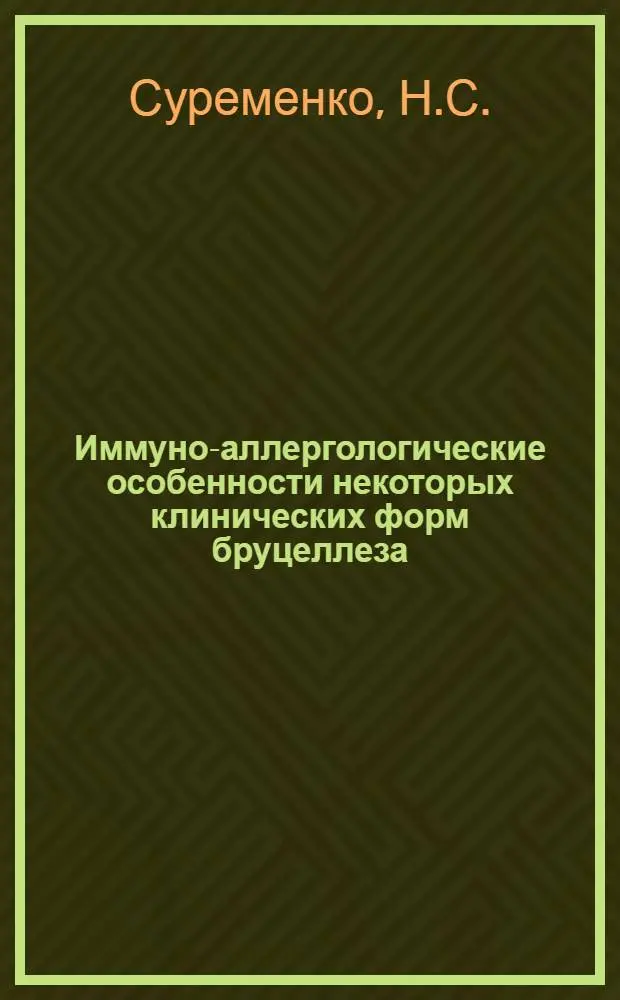Иммуно-аллергологические особенности некоторых клинических форм бруцеллеза : Автореф. дис. на соиск. учен. степени канд. мед. наук : (14.00.10)