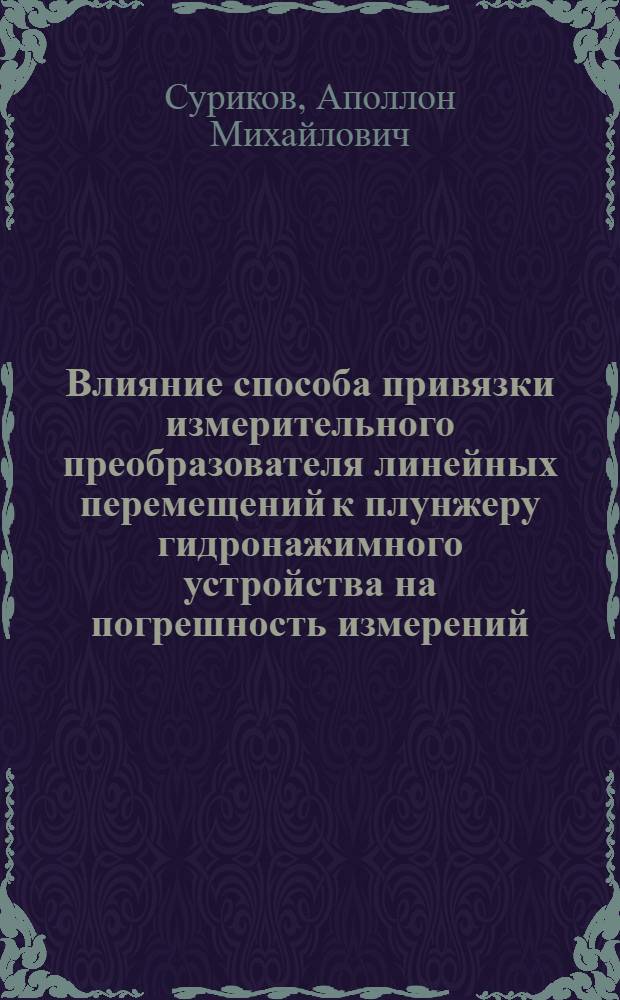 Влияние способа привязки измерительного преобразователя линейных перемещений к плунжеру гидронажимного устройства на погрешность измерений