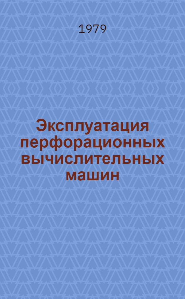 Эксплуатация перфорационных вычислительных машин : Учеб. для техникумов [В 2 ч.]. Ч. 2