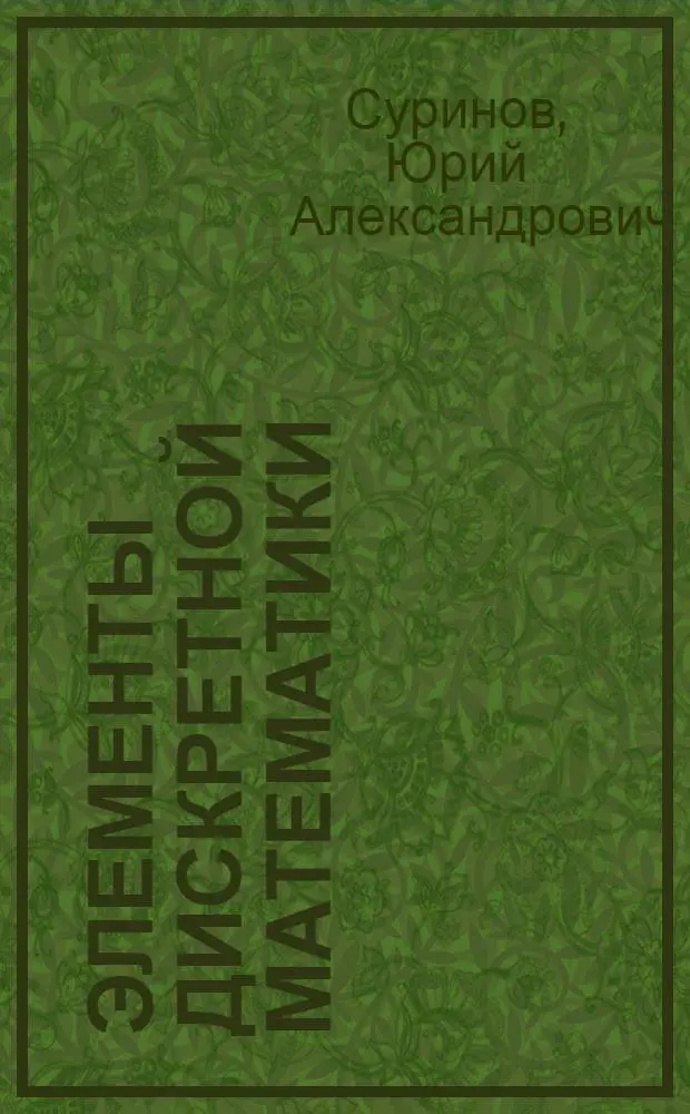 Элементы дискретной математики : Учеб. пособие