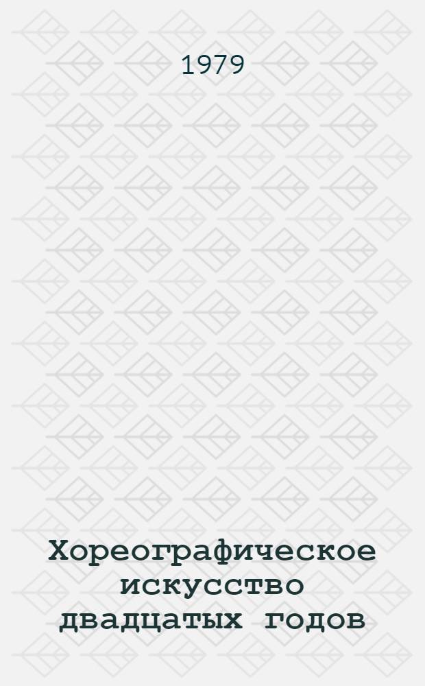 Хореографическое искусство двадцатых годов : Тенденции развития