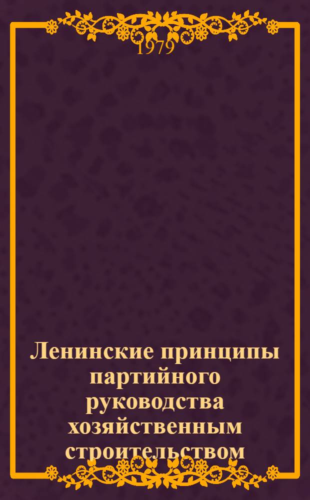 Ленинские принципы партийного руководства хозяйственным строительством