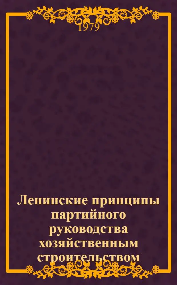 Ленинские принципы партийного руководства хозяйственным строительством
