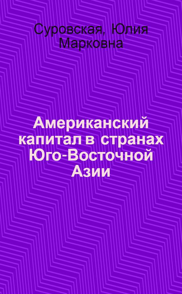 Американский капитал в странах Юго-Восточной Азии
