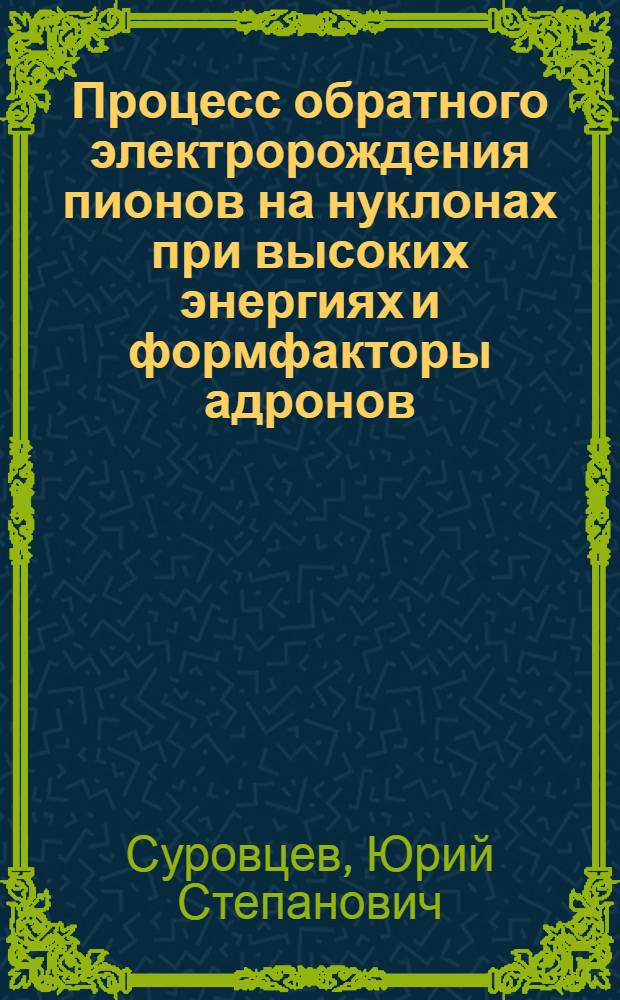 Процесс обратного электророждения пионов на нуклонах при высоких энергиях и формфакторы адронов