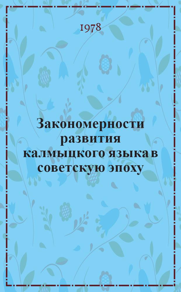 Закономерности развития калмыцкого языка в советскую эпоху : (Развитие словообразоват. системы)