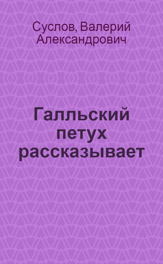 Галльский петух рассказывает : Сб. фр. фольклора : Для сред. возраста