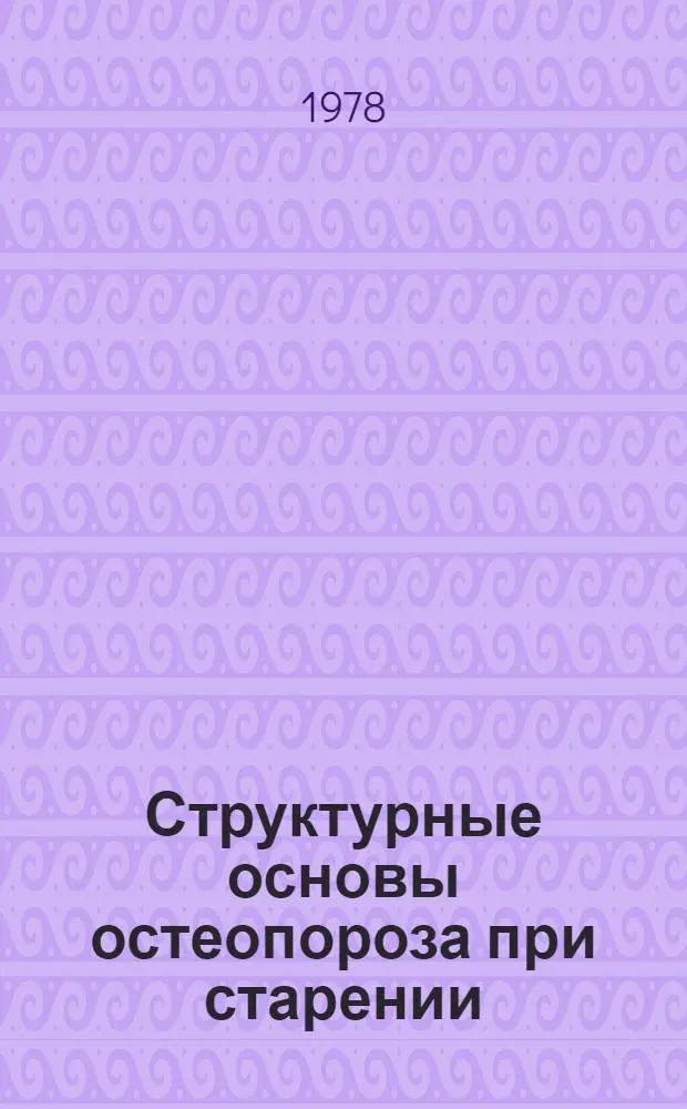 Структурные основы остеопороза при старении : Автореф. дис. на соиск. учен. степ. д-ра мед. наук : (14.00.02)