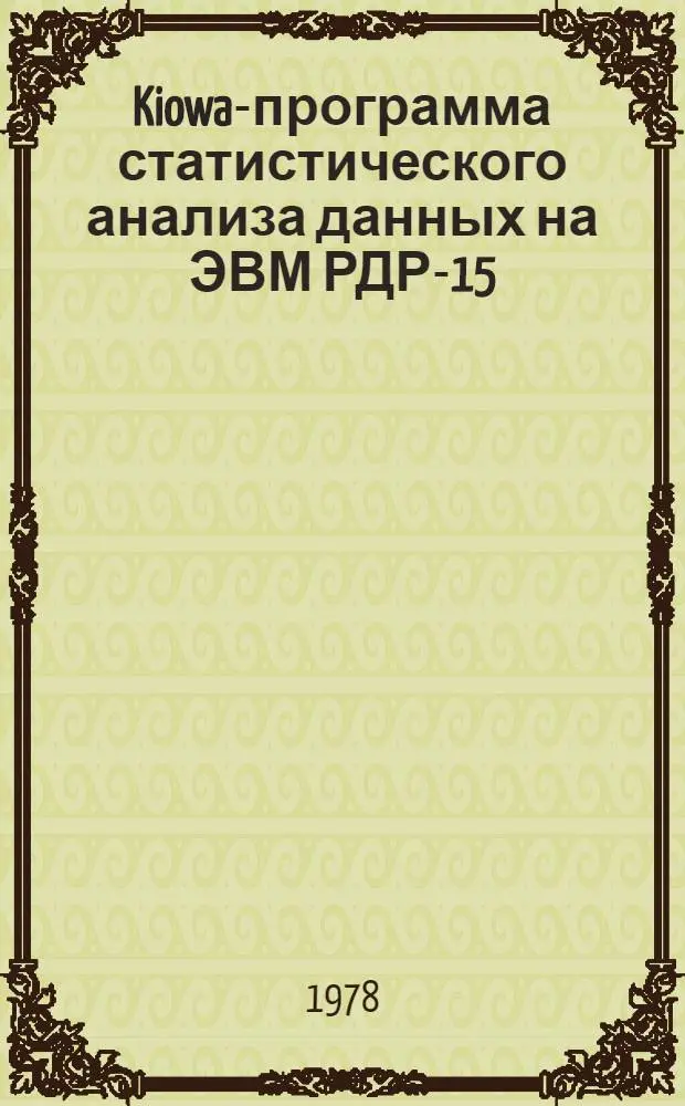 Kiowa-программа статистического анализа данных на ЭВМ РДР-15 : (Руководство для пользователя)
