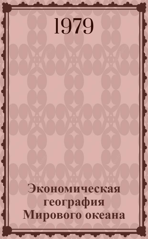Экономическая география Мирового океана : Учеб. пособие