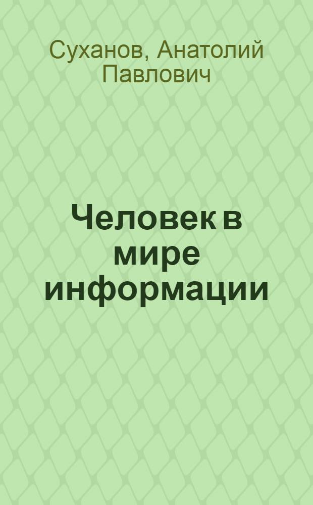 Человек в мире информации