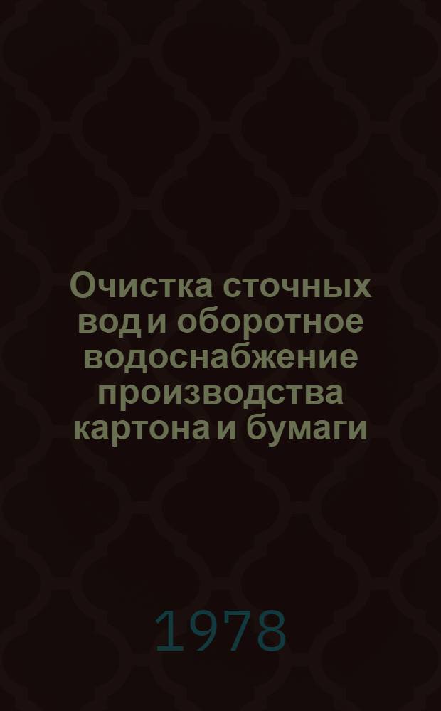 Очистка сточных вод и оборотное водоснабжение производства картона и бумаги : Обзор