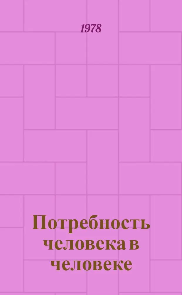 Потребность человека в человеке