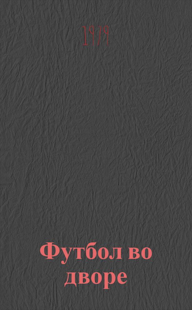 Футбол во дворе