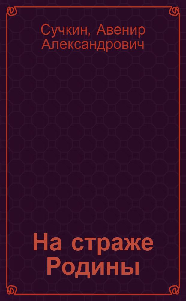 На страже Родины : (Текст лекции)