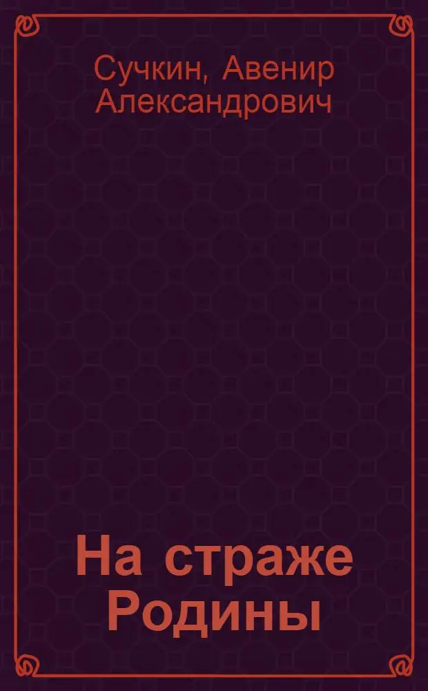 На страже Родины : (Текст лекции)