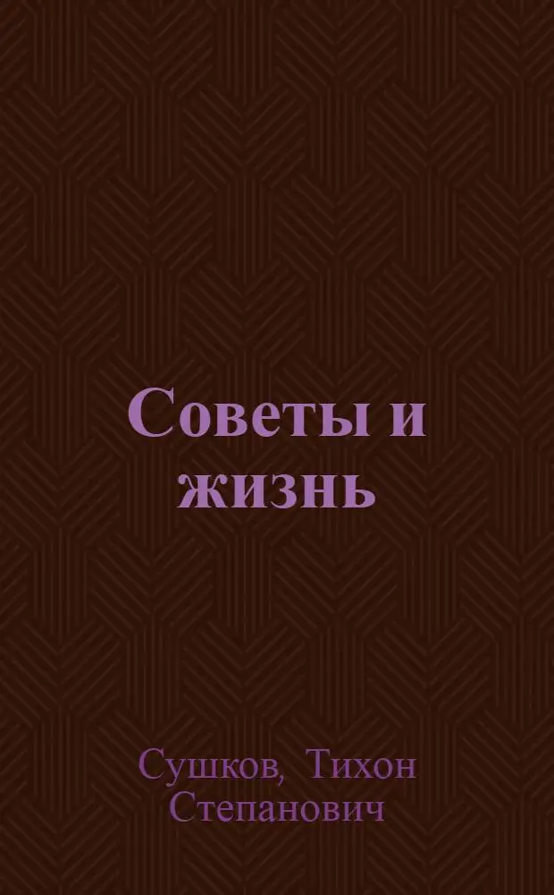Советы и жизнь : Из опыта работы Советов нар. депутатов Владимир. обл